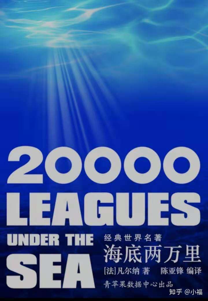 海底两万里 知乎 海底两万里 知乎