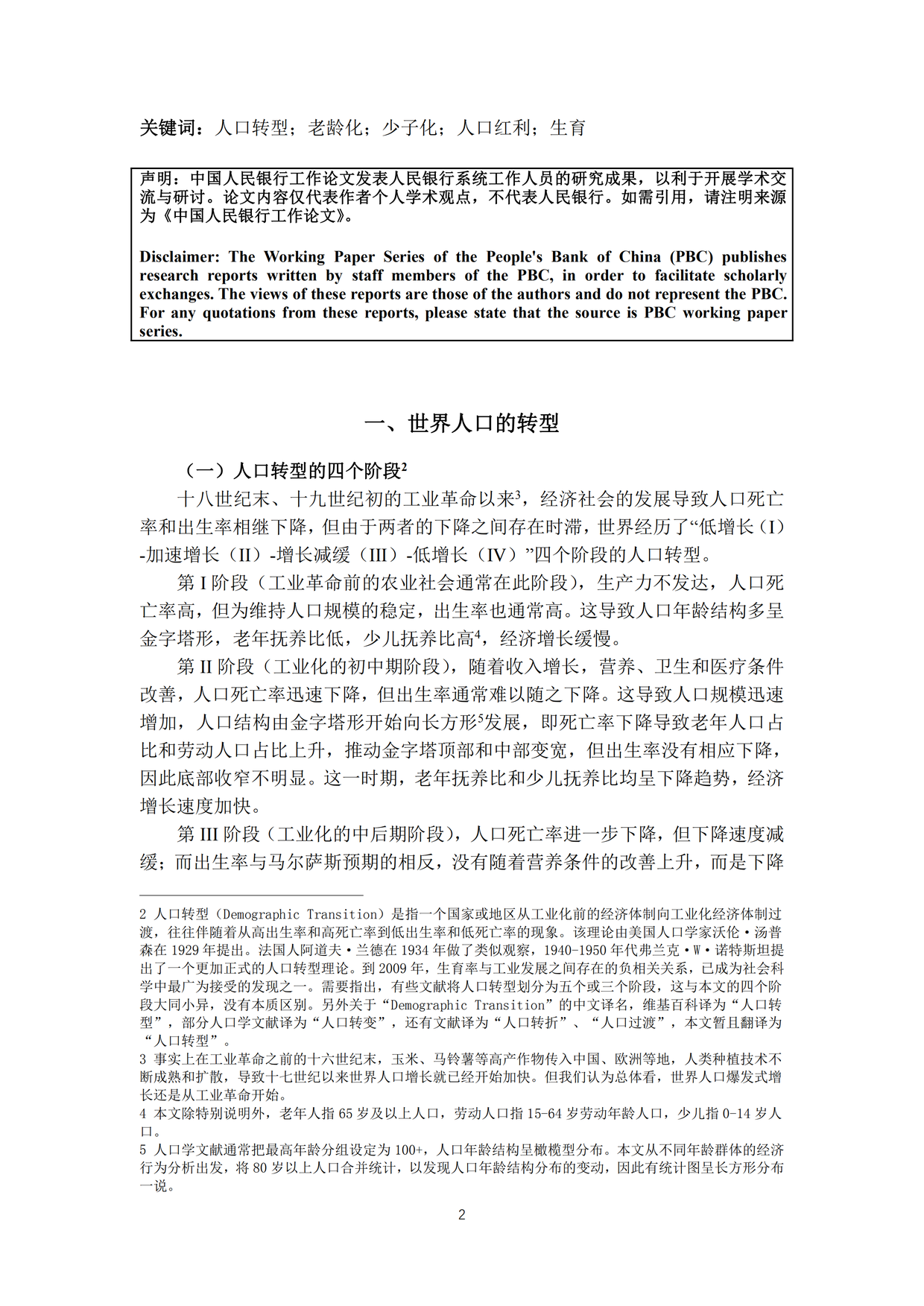 央行工作论文 关于我国人口转型的认识和应对之策pdf 知乎