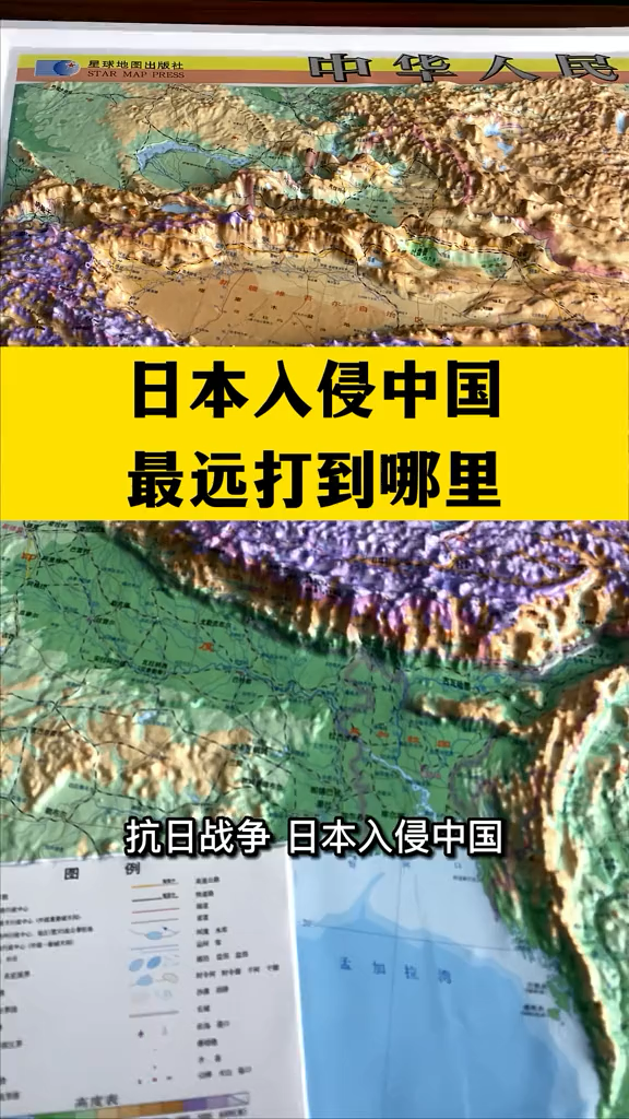 地理知识 的想法日本侵略中国最远打到哪里#立体地图 中