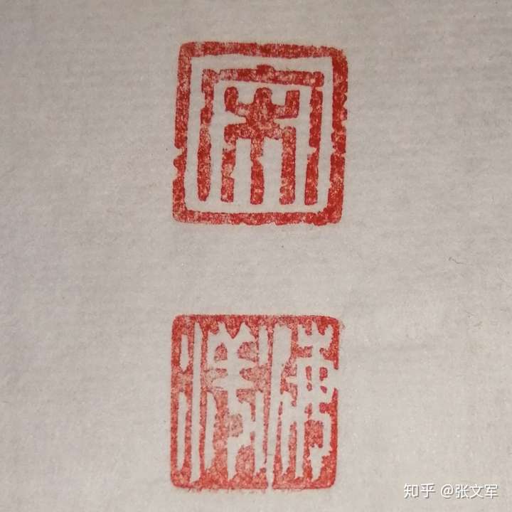 张文军新款白文朱文两方印