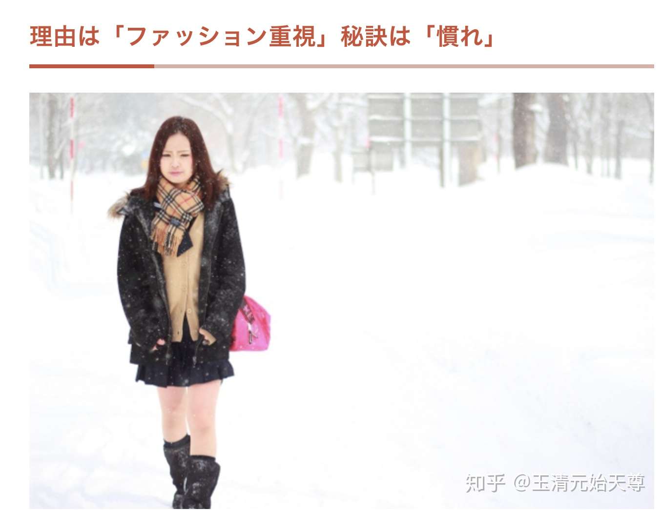 日本奇葩研究 北海道女高中生为啥喜欢光着腿 知乎