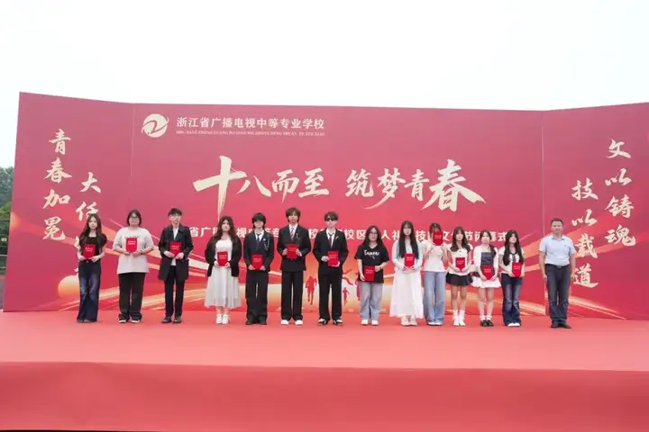 浙江省广播电视中等专业学校富阳校区成人礼暨技能文化节闭幕式(图9)