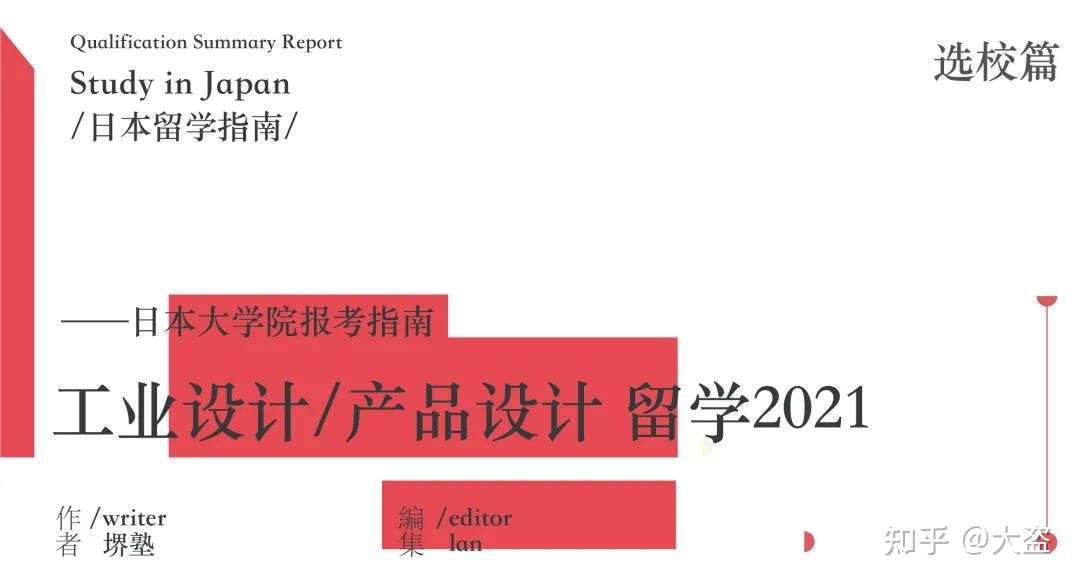 史上最全 日本工业设计 产品设计专业报考指南 知乎