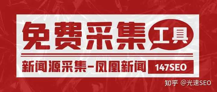 免费凤凰新闻收罗之互联网公司SEO必备神器（凤凰资讯）凤凰新闻官网下载，