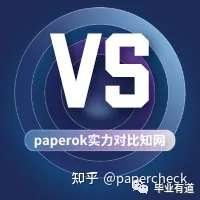 对比paperok与知网检测差距主页君深度解析