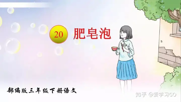 部编版三年级下册第20课《肥皂泡》知识点+图文讲解-三下语文第20课肥皂泡