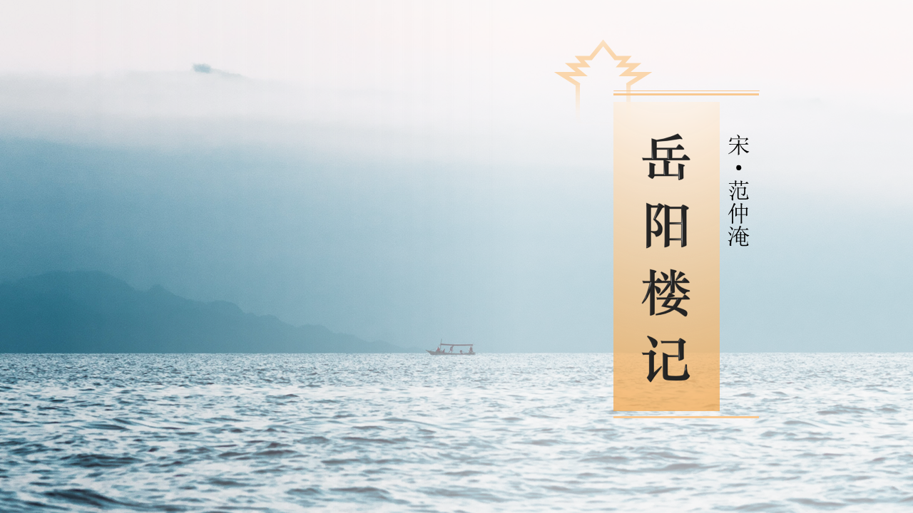 果因PPT案例 教育类 《岳阳楼记》课件- 知乎