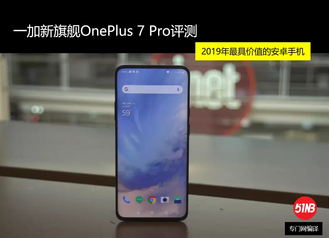 一加新旗舰OnePlus 7 Pro评测：2019年最具价值的安卓手机- 知乎