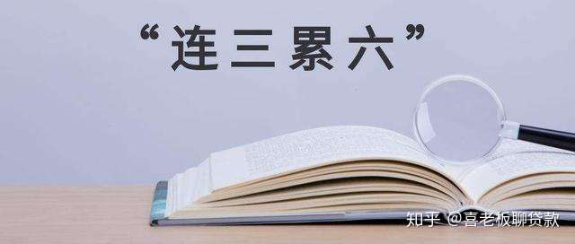 征信中出现“连三累六”,还能贷款吗? 征信中出现“连三累六”,还能贷款吗?