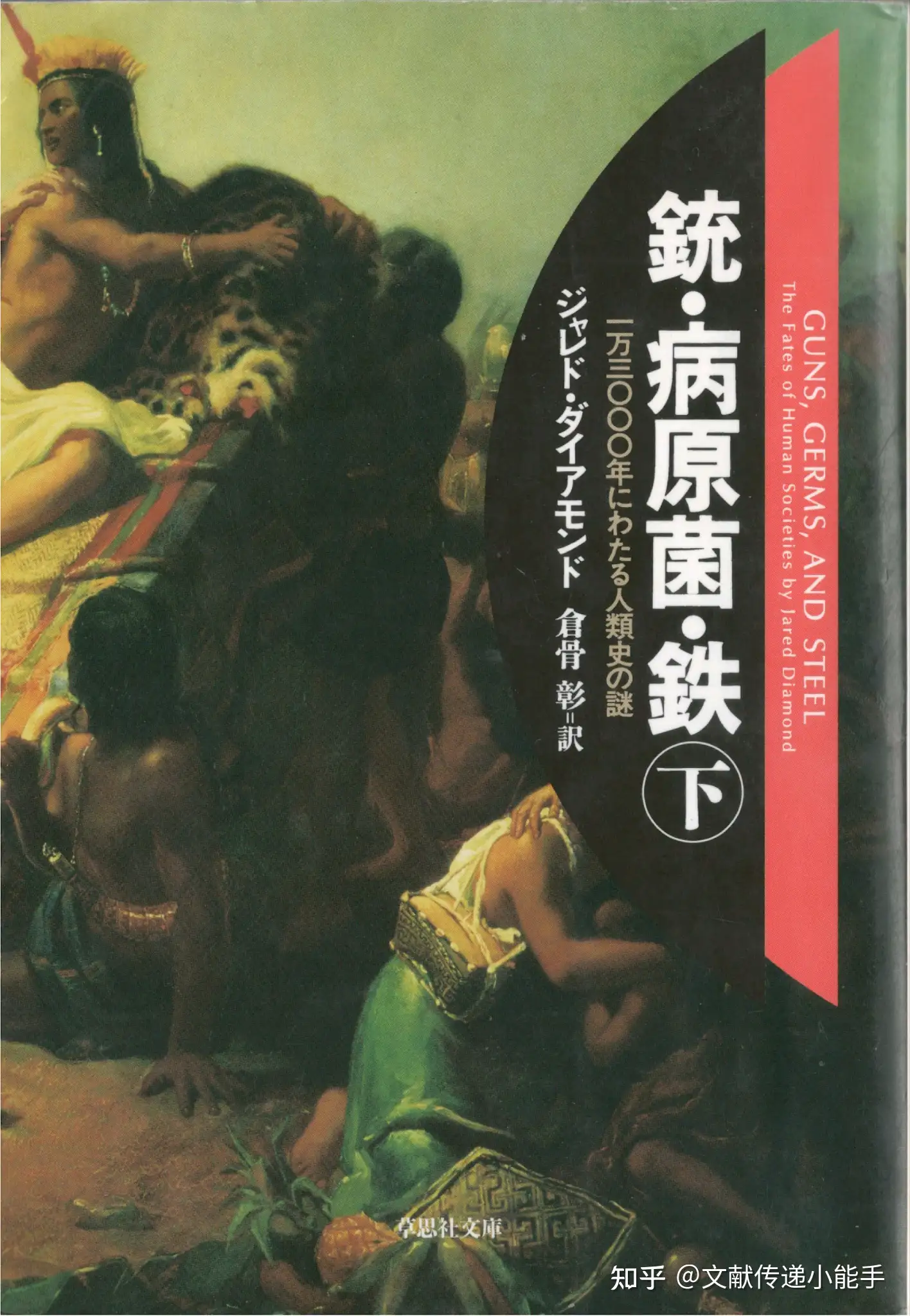 枪炮、病菌与钢铁,日译本,日文版,銃·病原菌·鉄(上下),ジャレド