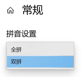 把正在使用的全拼輸入法改成了雙拼,然後發現完全不知道該怎麼打字了?