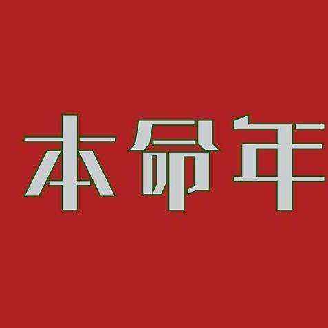 送给本命年的姐姐一份贴心礼物 有棵树红色内衣套装 (送给本命年的人什么礼物最好)