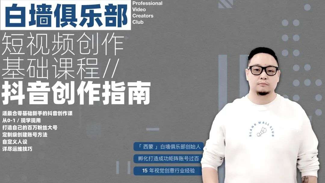 白墙俱乐部西蒙(孙默)|抖音创作指南:踏上“成为百万大号”的逆袭之路|芝识分享百度网盘下载