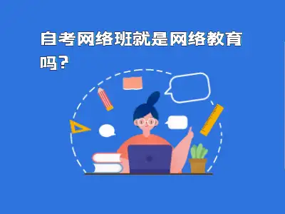 自考网络班就是网络教育吗