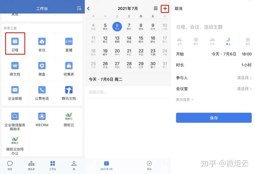 如何把你的日程添加到企业微信中 知乎