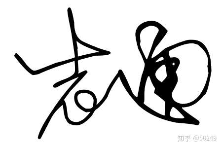 志字,通字怎么写好看 签字用.