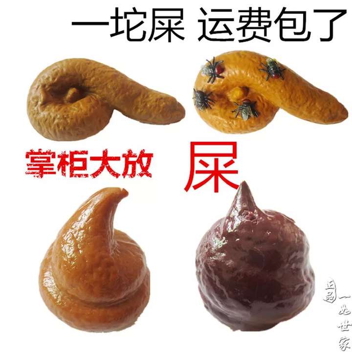 3.粑粑玩具