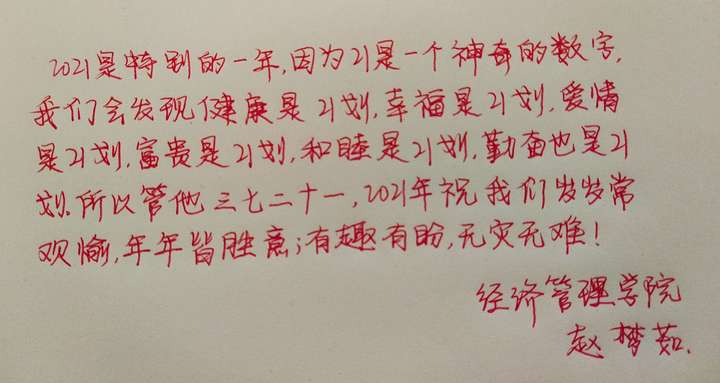 手写祝福语展现文字美可以分享一下你手写的祝福语吗