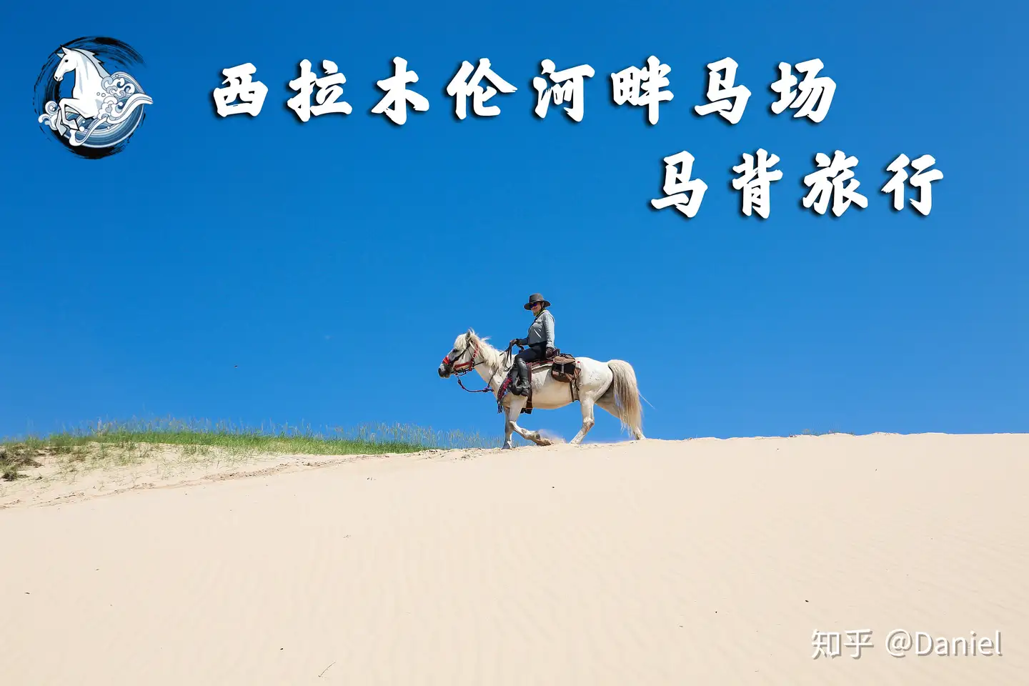 骑”女子Kim：西拉木伦河畔马场的马背旅行“完美的刚刚好” - 知乎