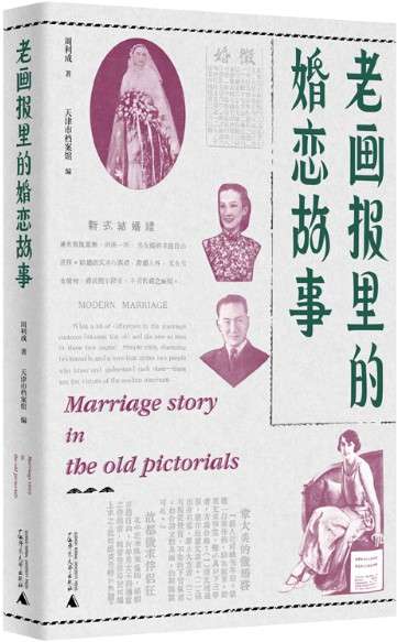 《老画报里的婚恋故事》封面图片