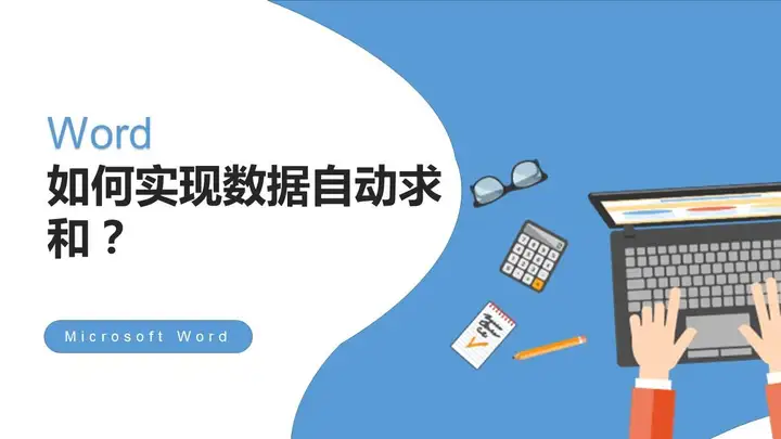 word统计数据分析怎么做表格(Word咪呜虹蓬厂斩睦跷摇氯亮帖基坎希？)