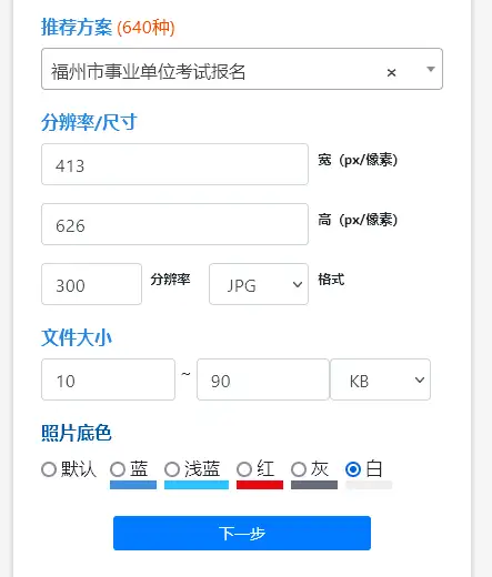 福州市事业单位考试报名流程及照片要求的在线处理方法(福州事业单位考试网首页)