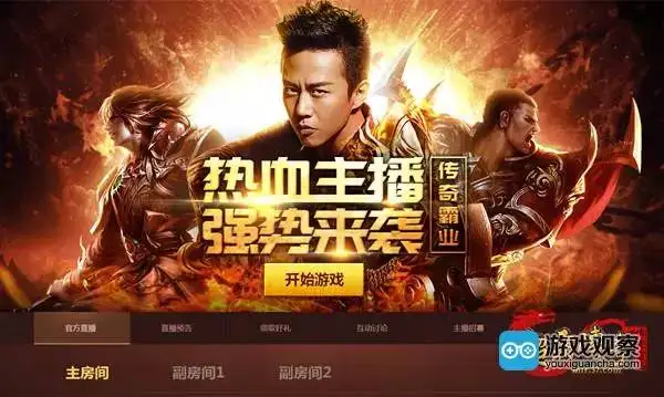 一言不合当主播 37《传奇霸业》热血主播火爆招募