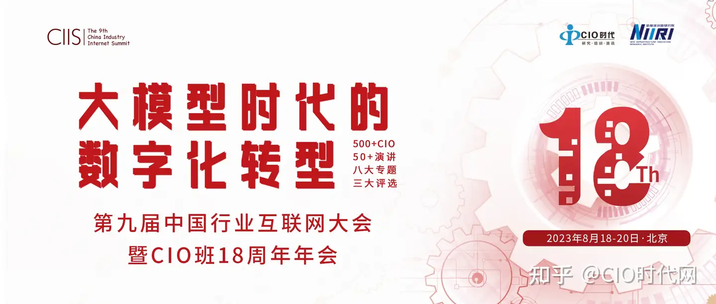 倒计时七天！第九届中国行业互联网大会暨CIO班18周年年会如“七”而至！