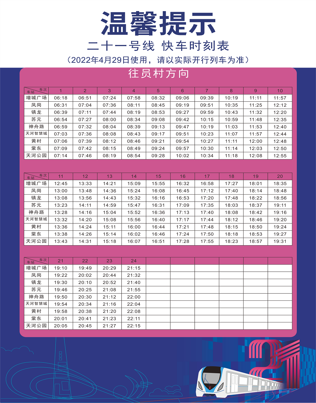 4月29日起广州地铁21号线快车时刻表调整22 知乎