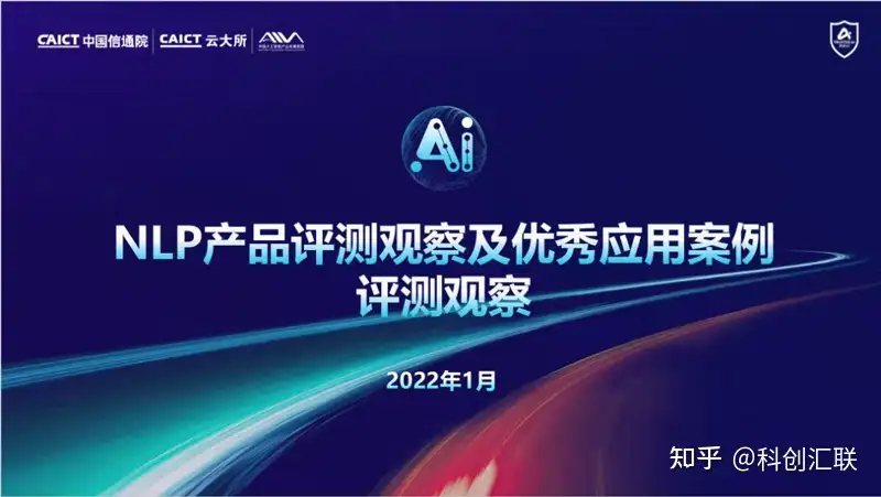 中科汇联作为拥有自主可控且持续创新的自然语言处理 Nlp 核心技术企业 受邀参与了本次评估测试 通过参与nlp标准研制和评估测试工作 以实际行动切实有效的推动了nlp创新发展与产业升级 知乎