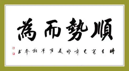 每日一言 名言 名句 名语 审度时宜 虑定而动 天下无不可为之事 知乎