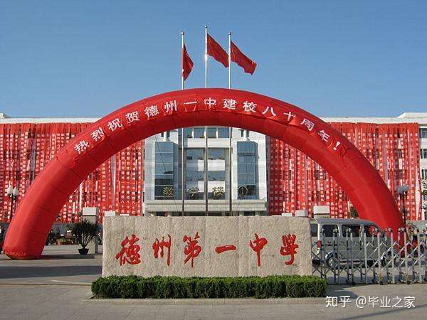 毕业之家德州实力较强的高中其中一所是省重点是哪所