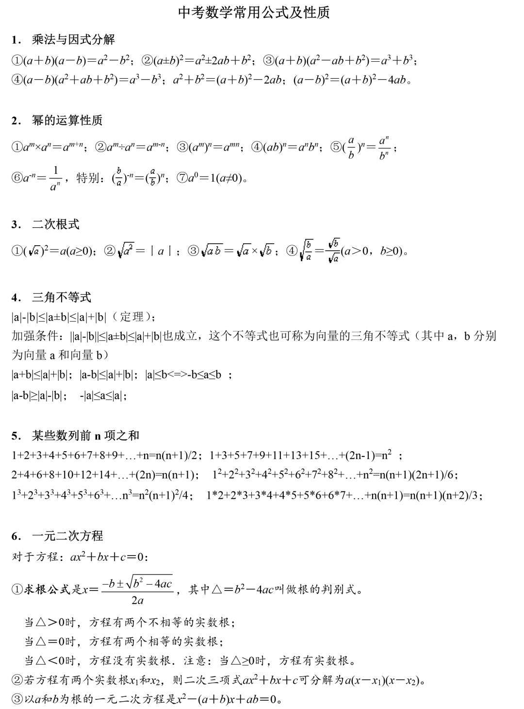 中学数学三年常用公式 梳理知识点图请收藏 知乎