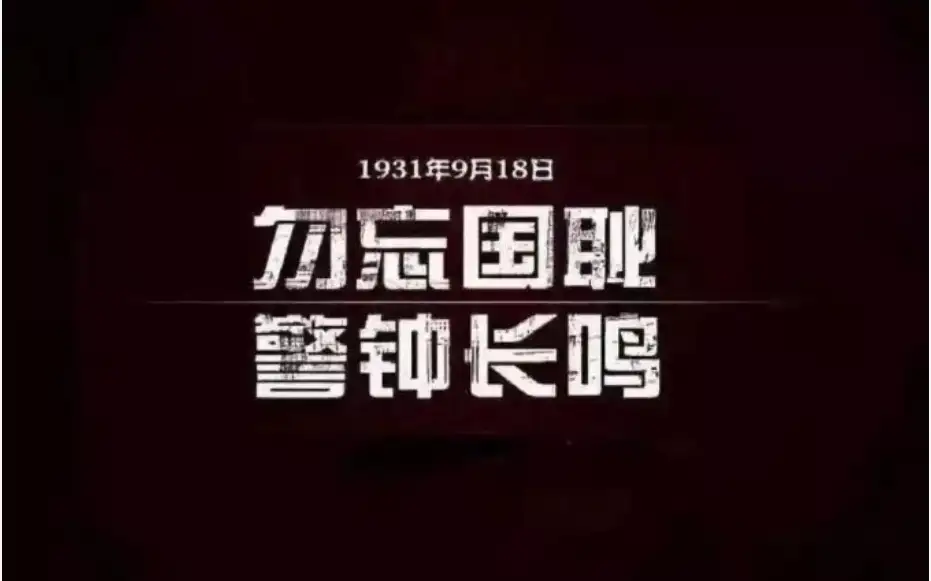 勿忘国耻 今日九一八 百张珍贵老照片记录日军铁蹄下的悲惨中国 鲜血不曾凉 吾辈当自强 知乎