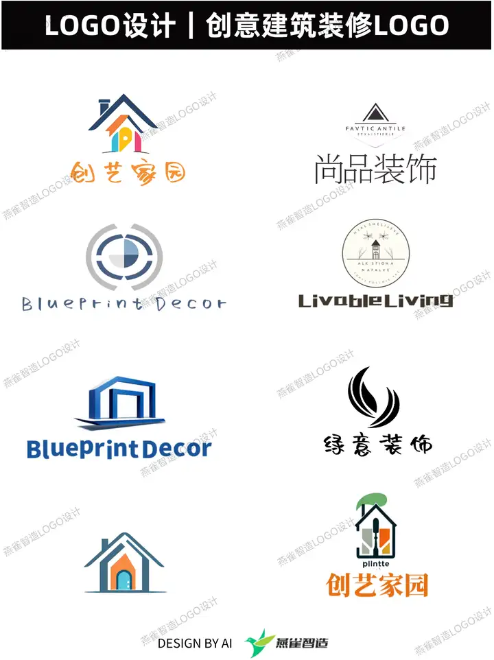 装修行业的Logo到底该怎么设计?这样设计3分钟就能出效果图! | 燕雀光年LOGO设计