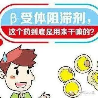 b:β-受体阻滞剂