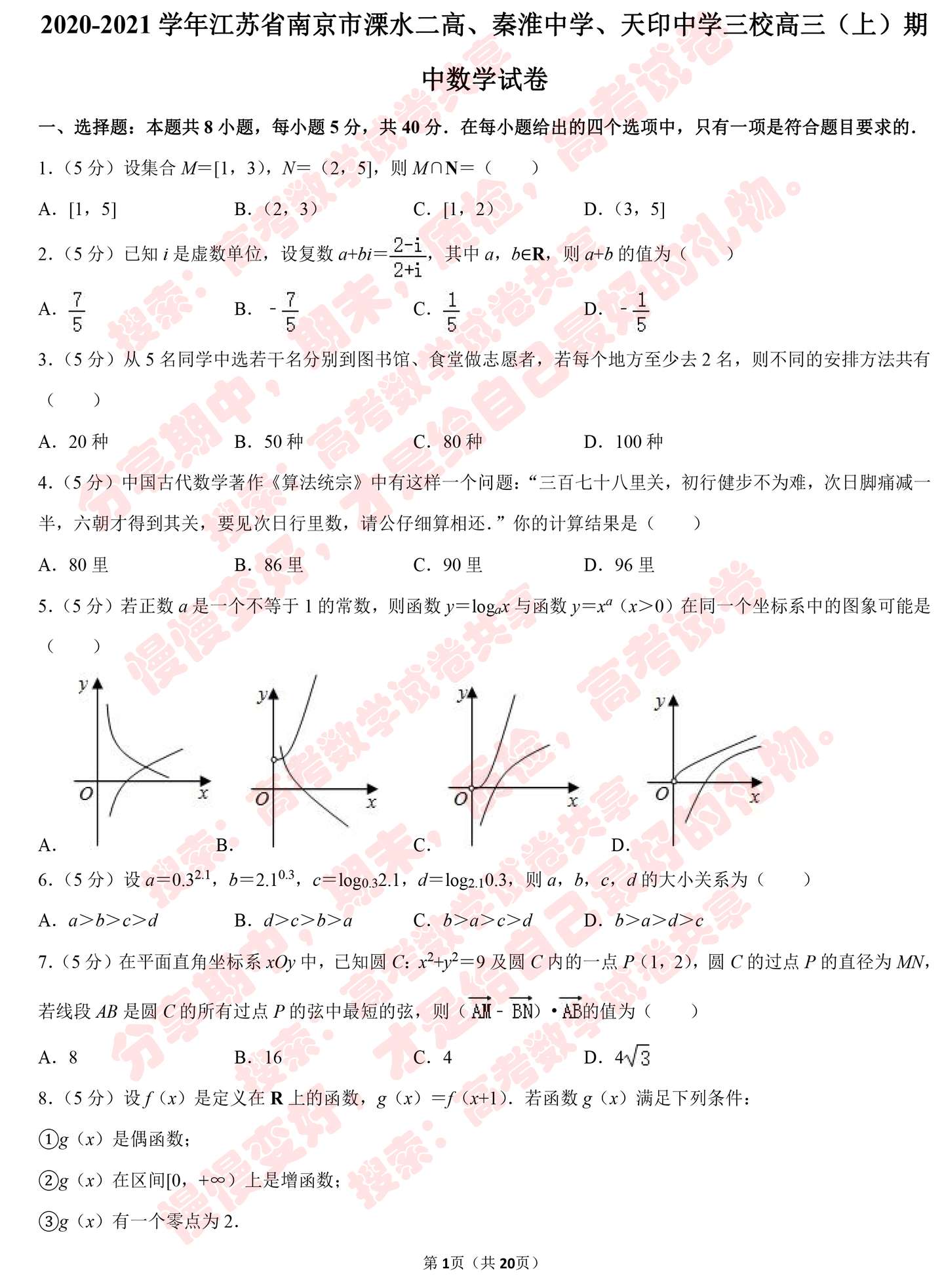 21江苏省南京市溧水二高 秦淮中学 天印中学三校高三 上 期中数学试卷 知乎