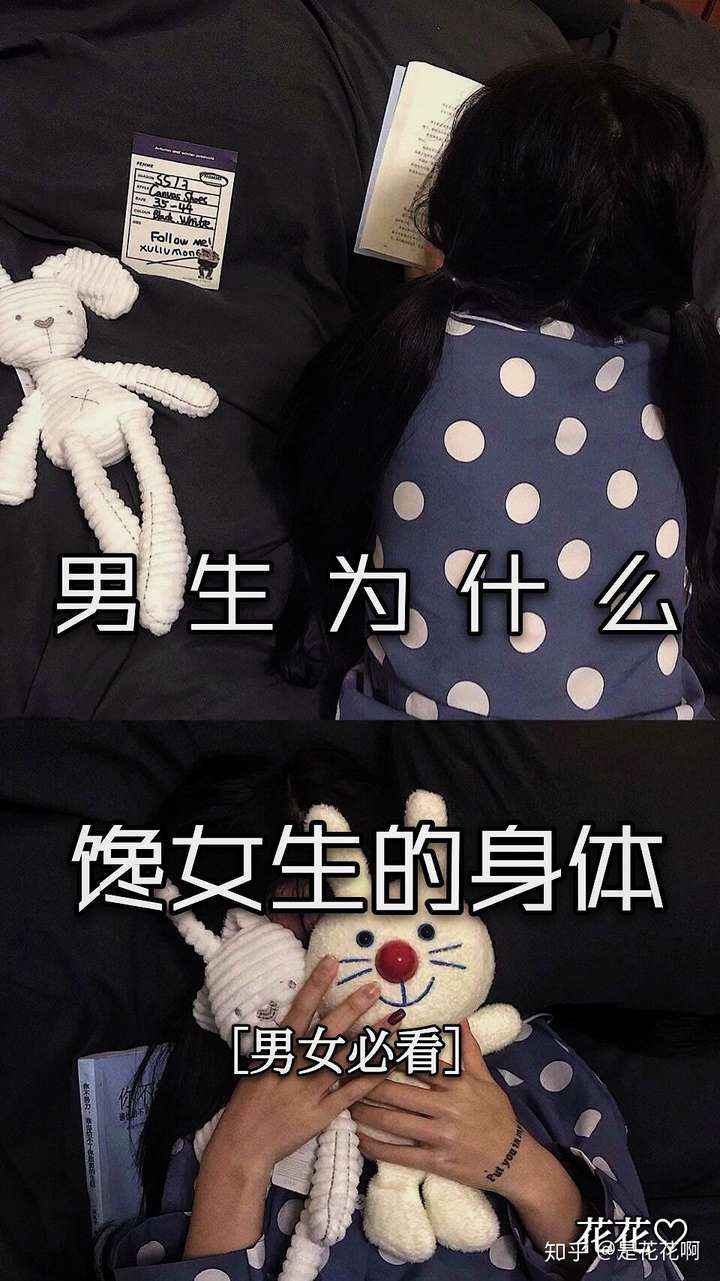 为什么男生馋女孩子的身子呢