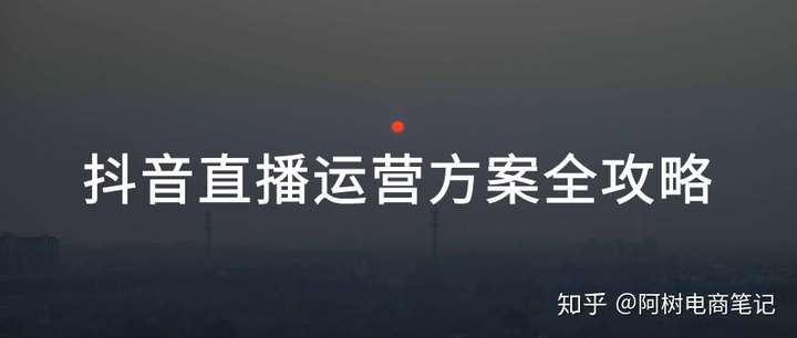 干货分享：史上最全抖音直播运营方案