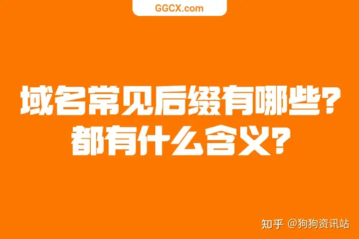 域名常见后缀有哪些？都有什么含义？