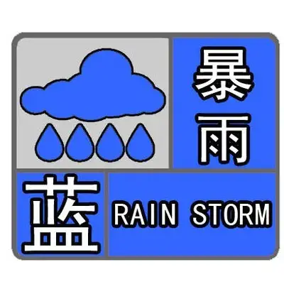 郑州市气象台继续发布暴雨蓝色预警预计未来6小时内降水将持续