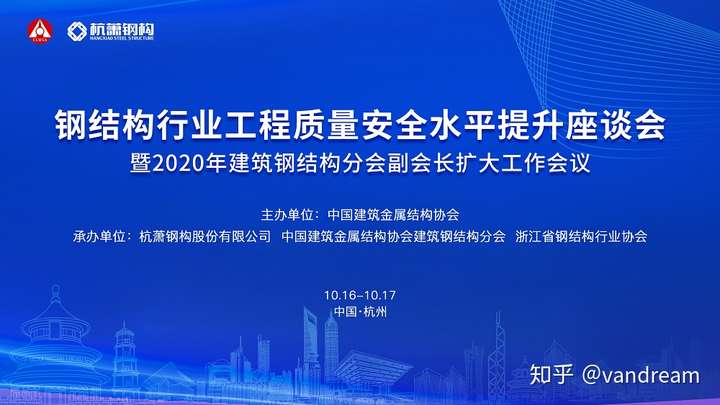 钢结构行业工程质量安全水平提升座谈会暨2020建筑钢结构分会副会长