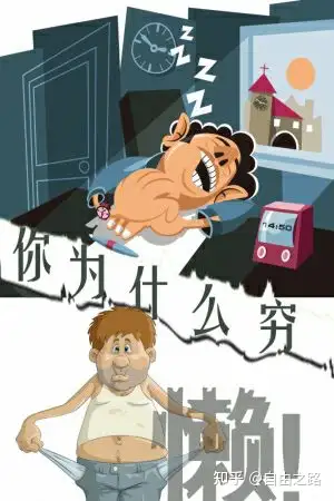 懒惰是一种罪恶,是不自由的根源.