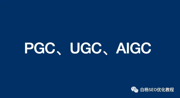白杨SEO：PGC、UGC、AIGC对于企业营销有什么不同，做SEO流量该如何选择？