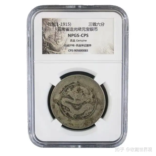 大感謝セール】 中国古銭銀貨雲南省造宣統元寶庫平三錢六分PCGS XF