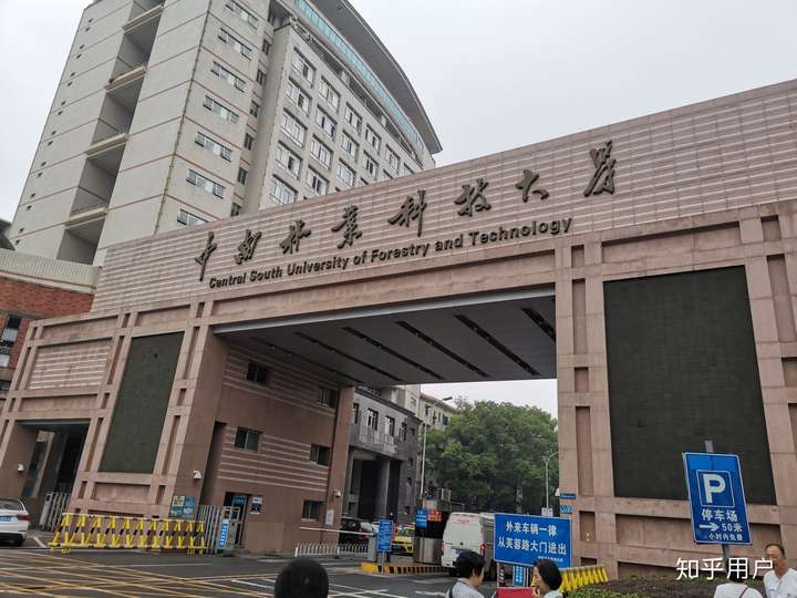 中南林业科技大学大门图片