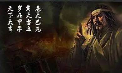 而后者则是因为黄巾军出场即灭,"苍天已死,黄天当立",张角三兄弟,我们