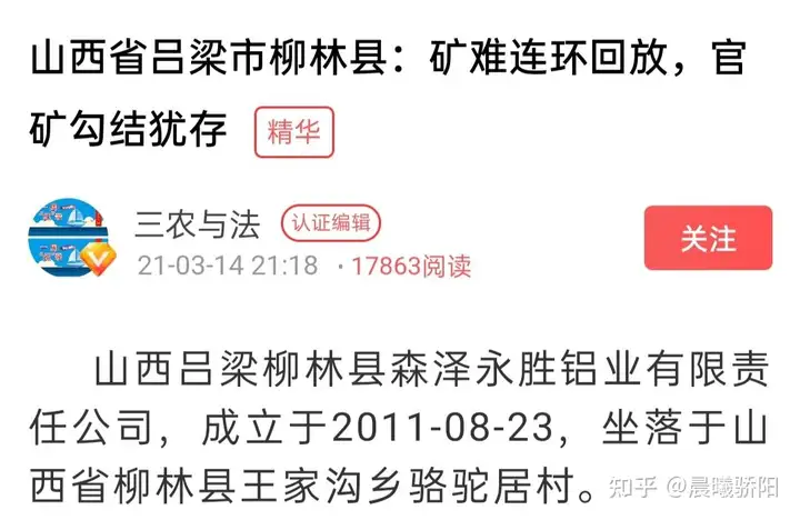 山西省吕梁市柳林县：矿难连环回放，官矿勾结犹存 精华