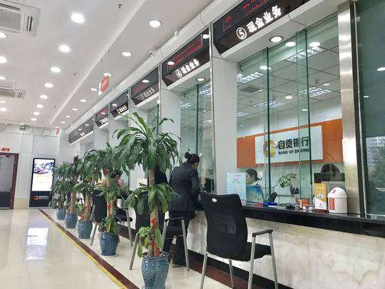 自贡银行靠谱吗(自贡银行是什么呢)插图 自贡银行靠谱吗(自贡银行是什么呢)插图