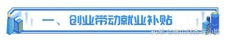 一看就会（如何申请佛山非遗补贴）佛山国家级非遗项目 第2张